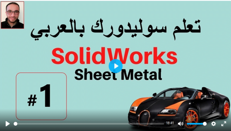 SOLIDWORKS SHEET METAL دورة مجانية في