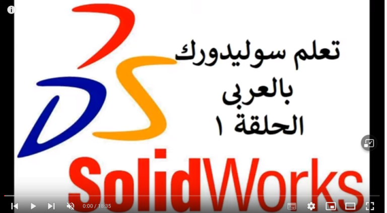 Solidworks بالعربي